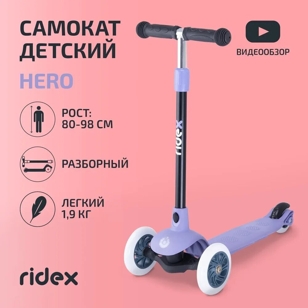 Самокат 3-х колесный RIDEX Hero, 120/80 мм, фиолетовый/серый