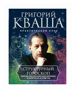 Структурный гороскоп в вопросах и ответах - фото №1