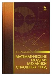 Математические модели механики сплошных сред. Учебное пособие - фото №1