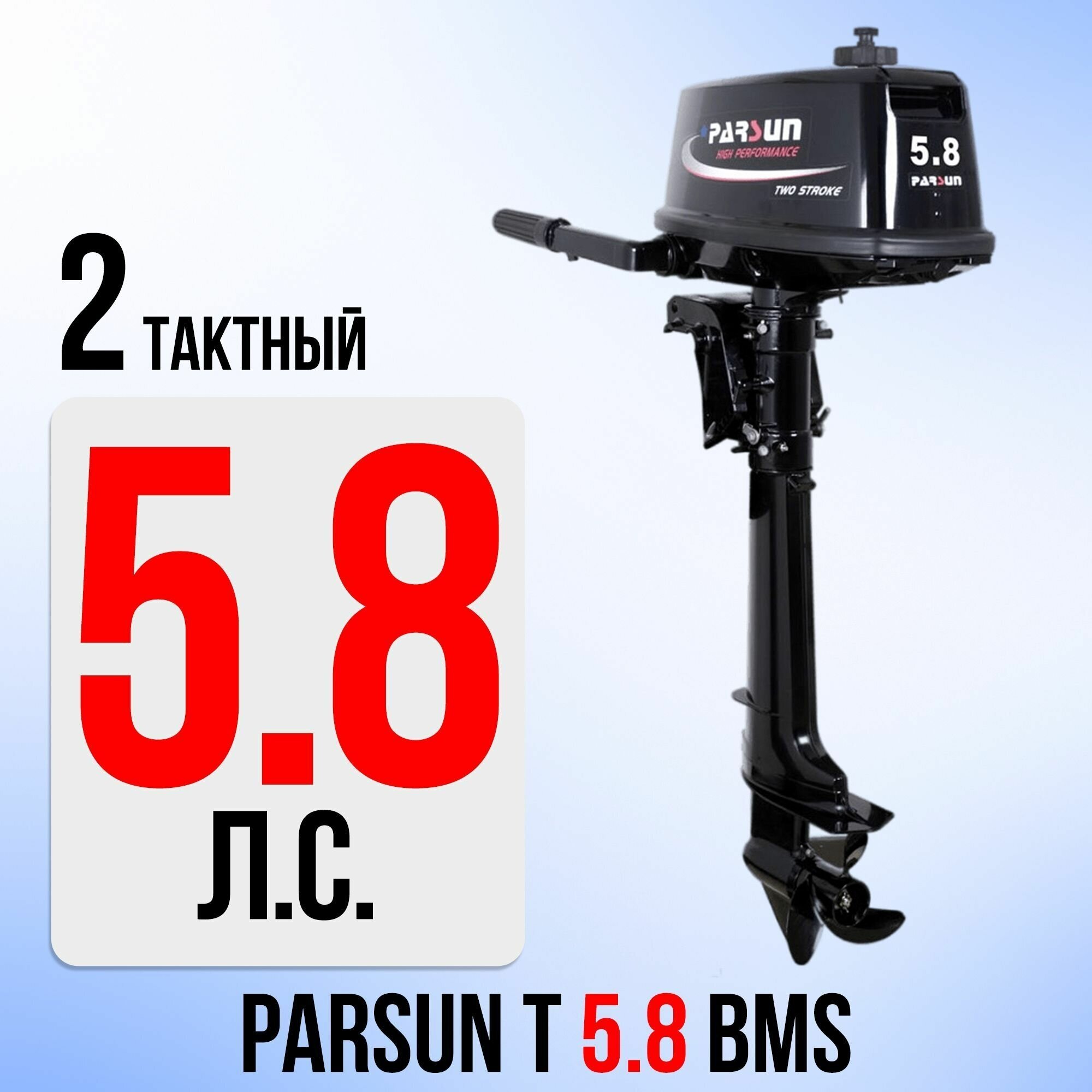 Бензиновый лодочный мотор PARSUN T 5.8 BMS, 102 куб. см