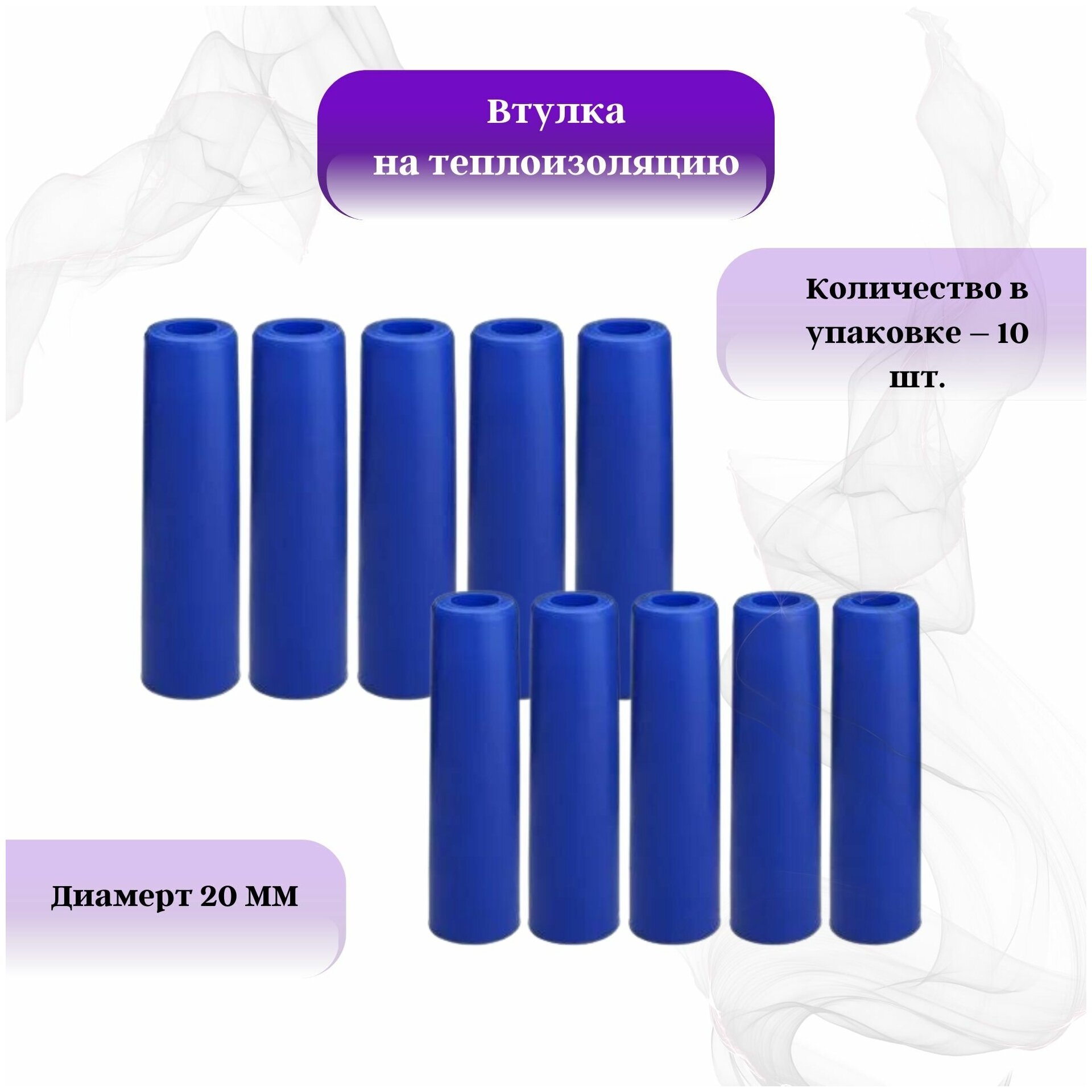 Втулка защитная 20мм на теплоизоляцию комплект 10шт