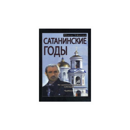 фото Иванников виктор "сатанинские годы. книга 2: не сдаваться, бороться и побеждать. том 1: чужбина" маска