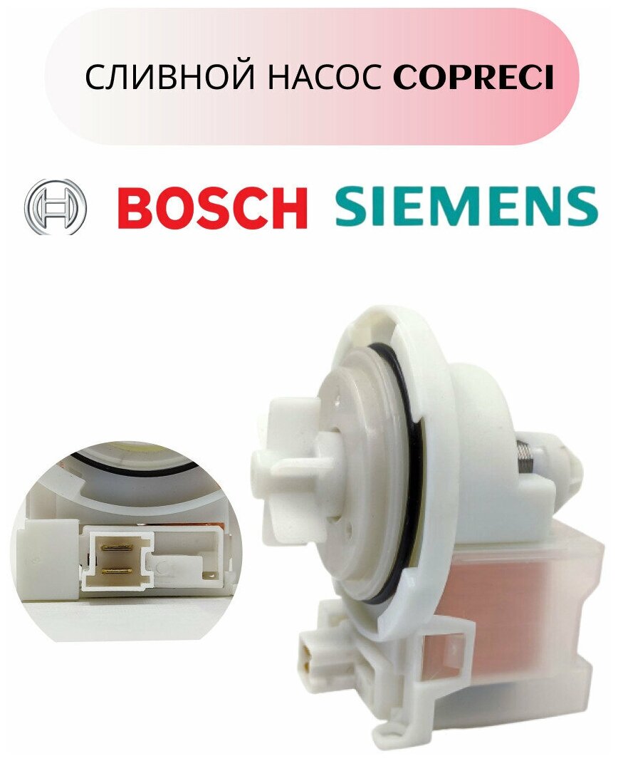 Сливной насос (помпа) Copreci без улитки 4 защёлки для стиральной машины Bosch (Бош) Siemens (Сименс) 30W