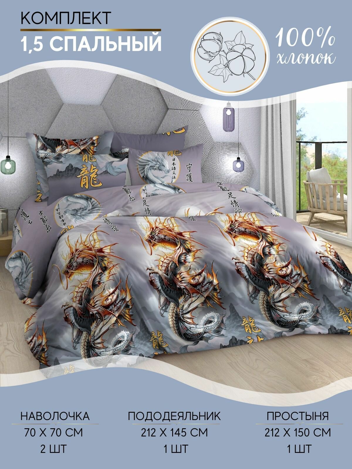 Комплект постельного белья Ночная Серенада "Год дракона" 1,5 спальный, Бязь, наволочки 70x70см