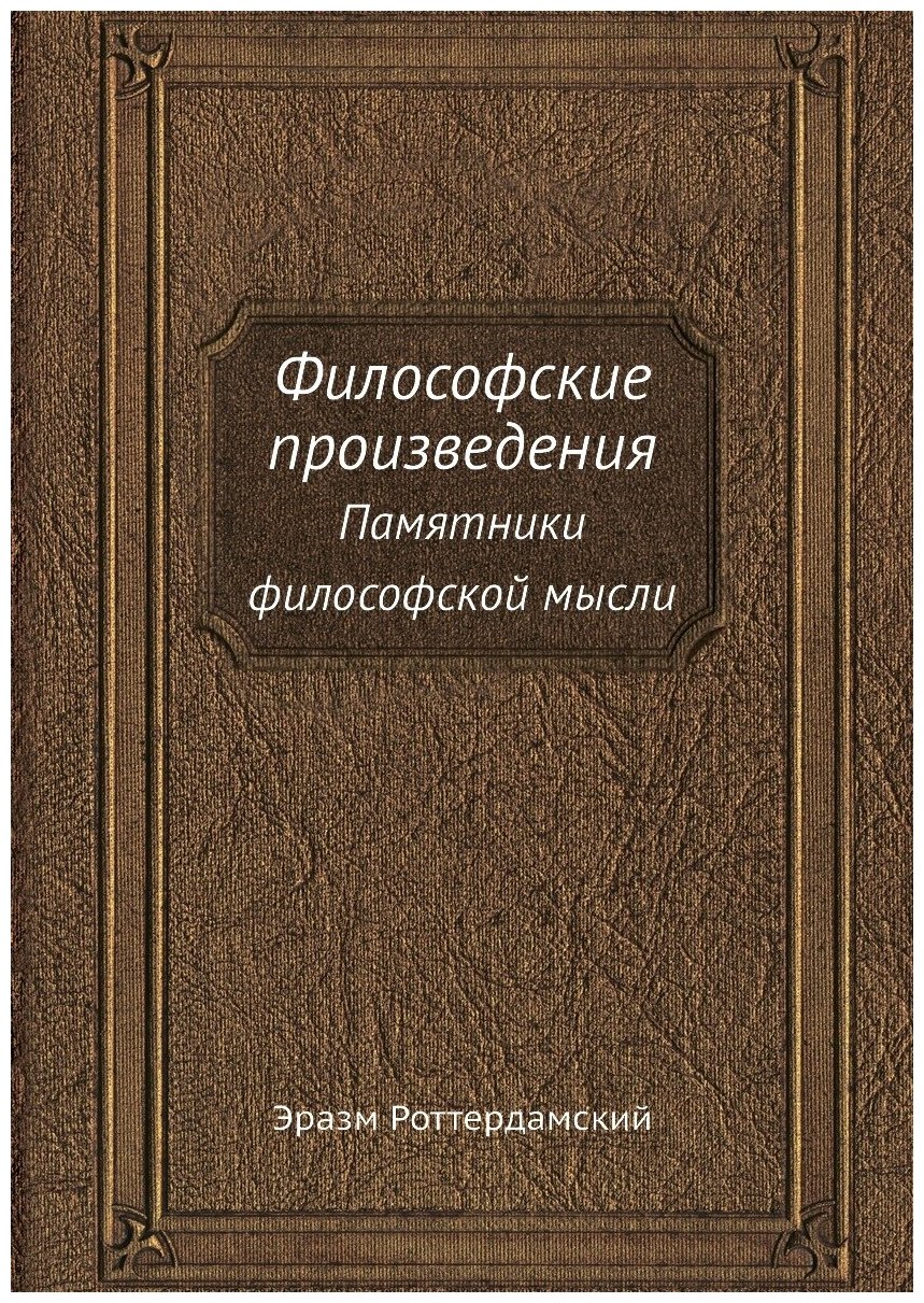 Философские произведения. Памятники философской мысли