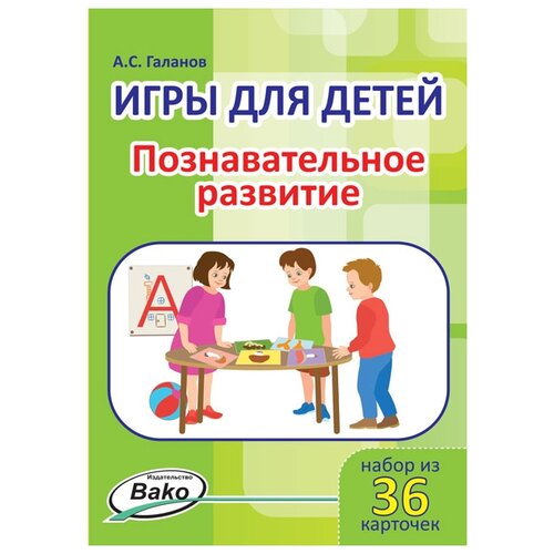 фото Галанов а.с. "игры для детей. познавательное развитие. набор из 36 карточек" вако