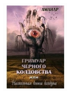 Гримуар Черного колдовства или настольная книга колдуна - фото №1