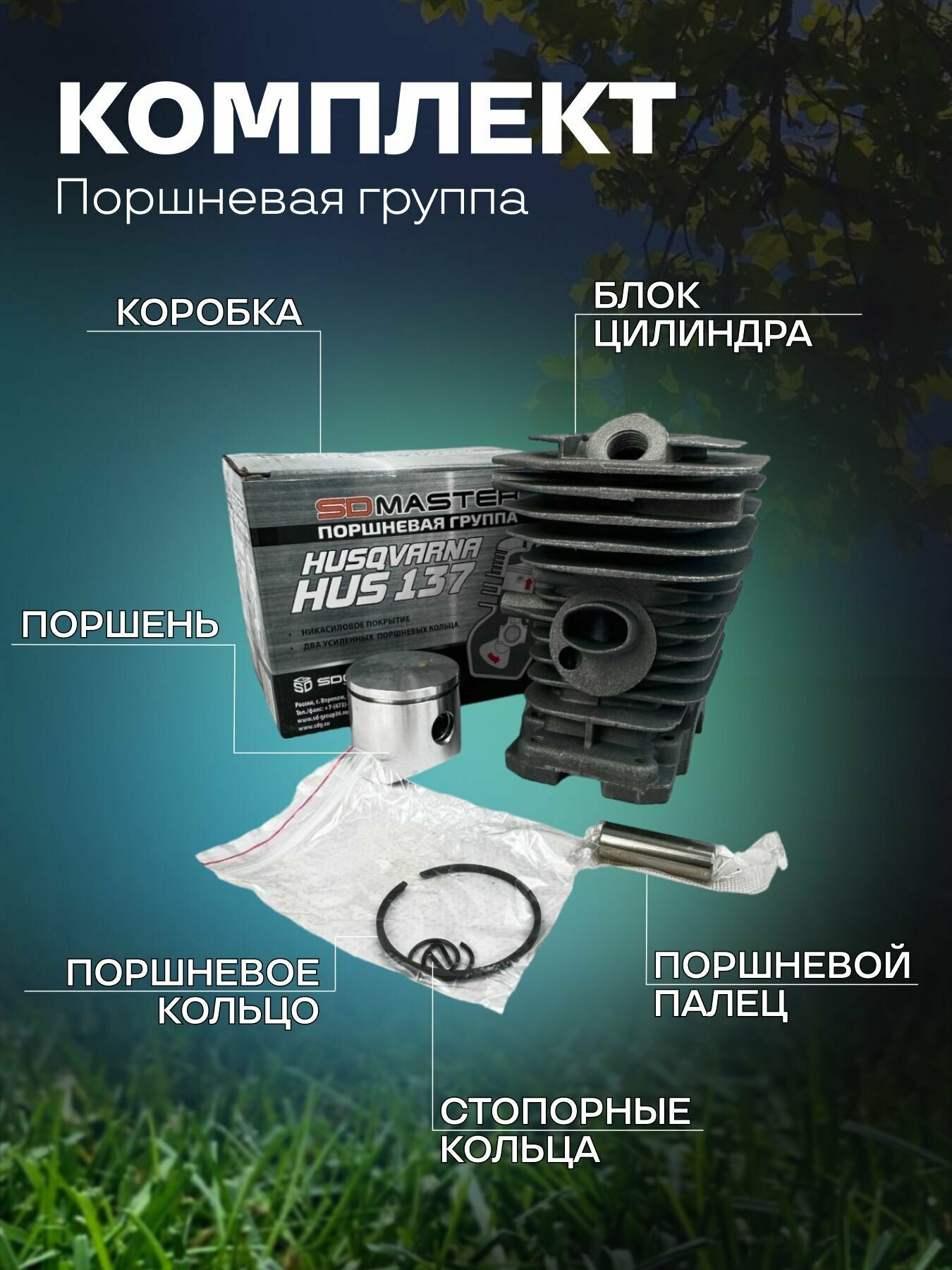 Поршневая группа HUSQVARNA 137 (38мм)