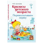 Дмитриева Т.Л. ''Кризисы детского возраста, Перевоспитываем неряху'' - изображение