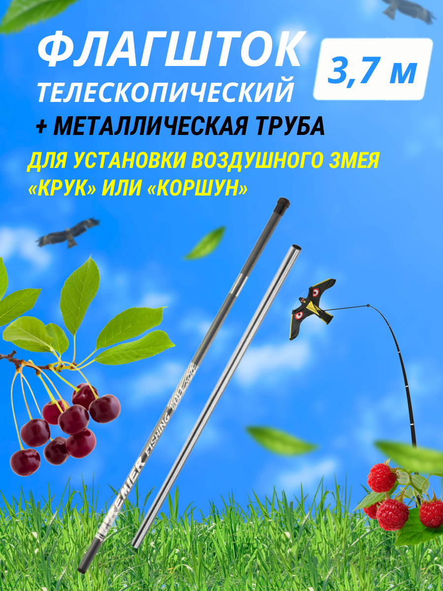 Отпугиватель птиц Флагшток телескопический 37 м + металлическая труба