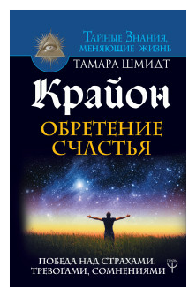 Крайон. Обретение счастья. Победа над страхами, тревогами, сомнениями - фото №1