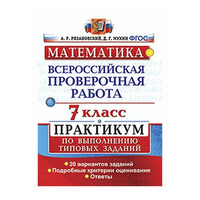 Рязановский А.Р. "Математика. 7 класс. Всероссийская проверочная работа. Практикум по выполнению типовых заданий. Подробные критерии оценивания. ФГОС"