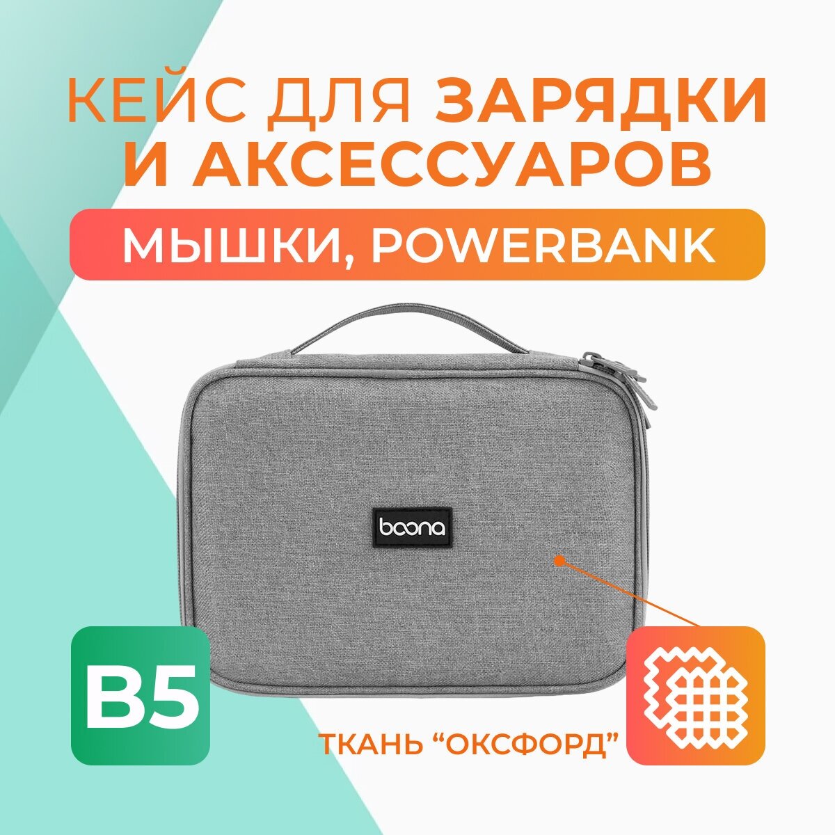 Сумка для жесткого диска/Power Bank/проводов/зарядки/гаджетов B5