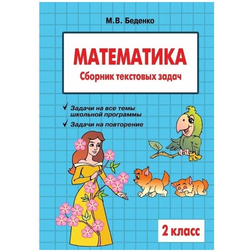 Сборник текстовых задач 5 За Знания Беденко М. В. Математика 2 класс (2022), 128 страниц