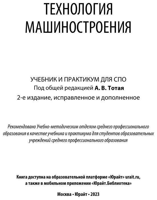 Технология машиностроения 2-е изд., испр. и доп. Учебник и практикум для СПО - фото №2