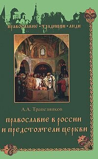 Православие в России и предстоятели церкви - фото №2