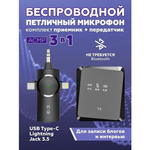 Беспроводной петличный микрофон с шумоподавлением + приемник 3 в 1 для Type-C, Lightning, Aux (Черный)