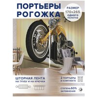 Шторы, фотошторы JoyArty "Желтый мотоцикл” из ткани оксфорд, 2 полотна шириной по 170 см, высота 265 см, шторная лента и крючки