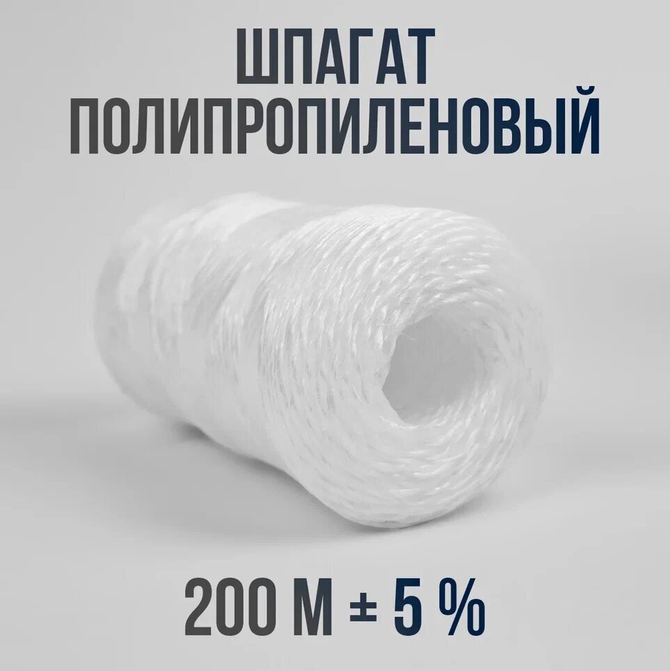 фото Белый шпагат полипропиленовый, для рукоделия и для подвязки растений, 200м