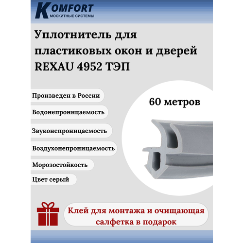 Уплотнитель для окон и дверей ПВХ Rehau 4952 усиленный серый ТЭП 60 м