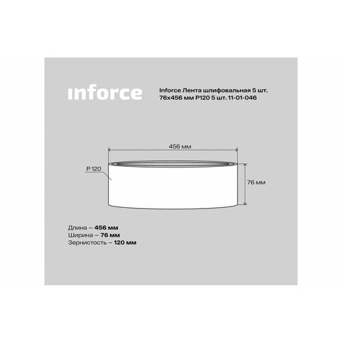 Лента шлифовальная (5 шт; 76х457 мм; P120) Inforce 11-01-046