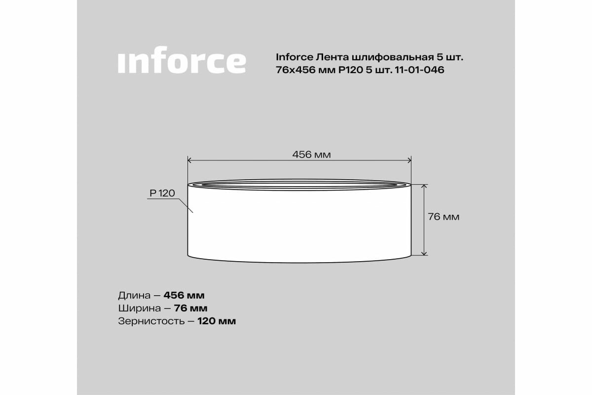 Inforce Лента шлифовальная 5 шт. 76x456 мм P120 5шт. 11-01-046