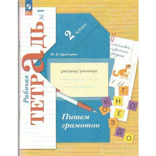 Русский язык. 2 класс. Пишем грамотно. Рабочая тетрадь. В 2 частях. Часть 1