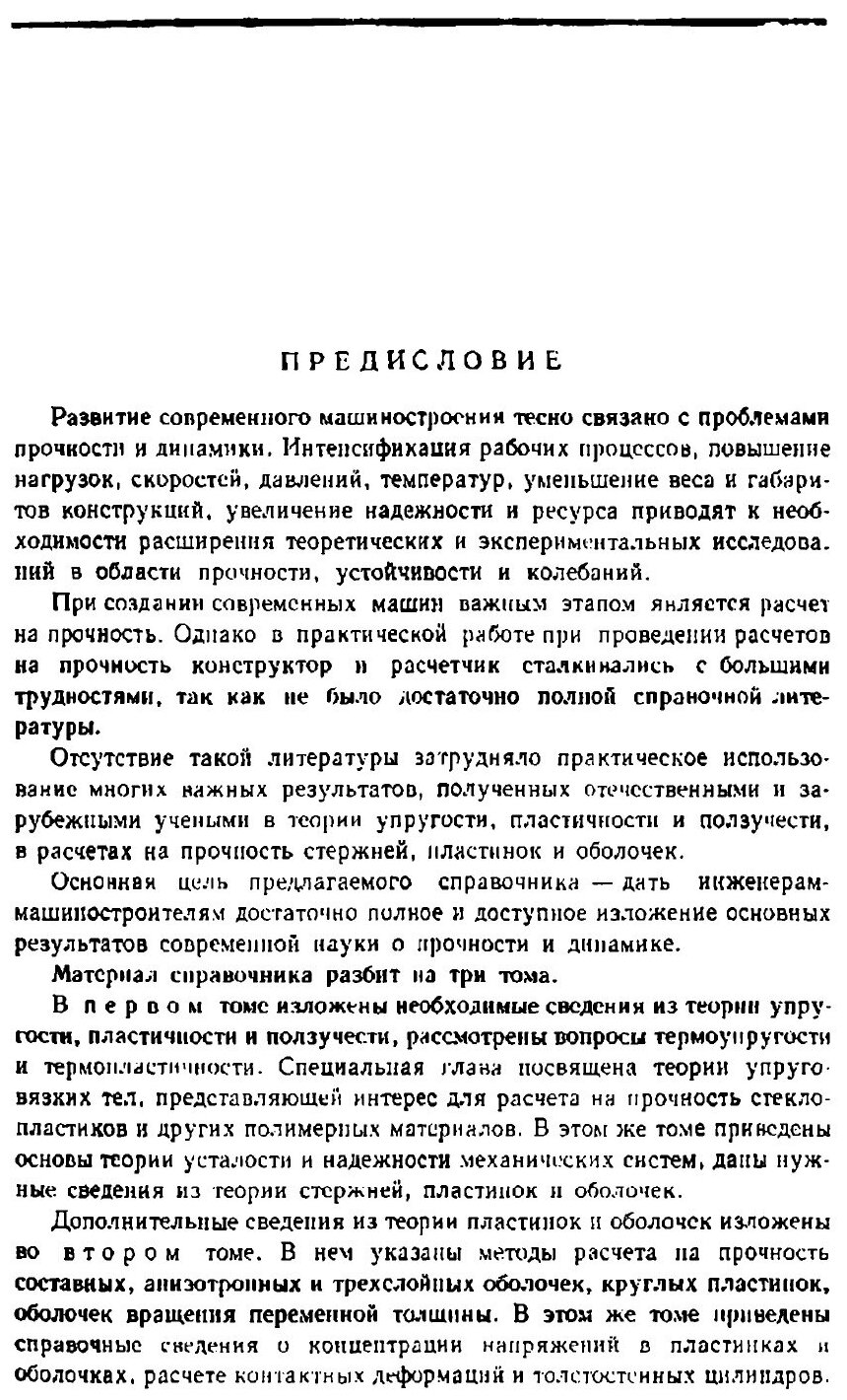 Книга Прочность. Устойчивость. Колебания. Том 1 - фото №4
