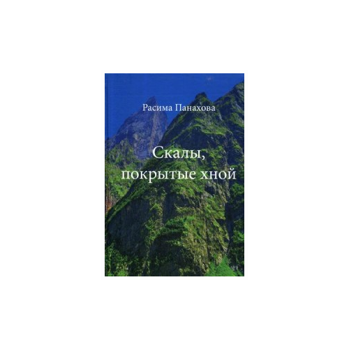 фото Панахова расима "скалы, покрытые хной" маска