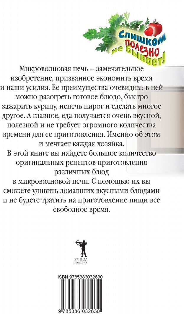 Блюда из микроволновки (Нестерова Дарья Владимировна) - фото №4