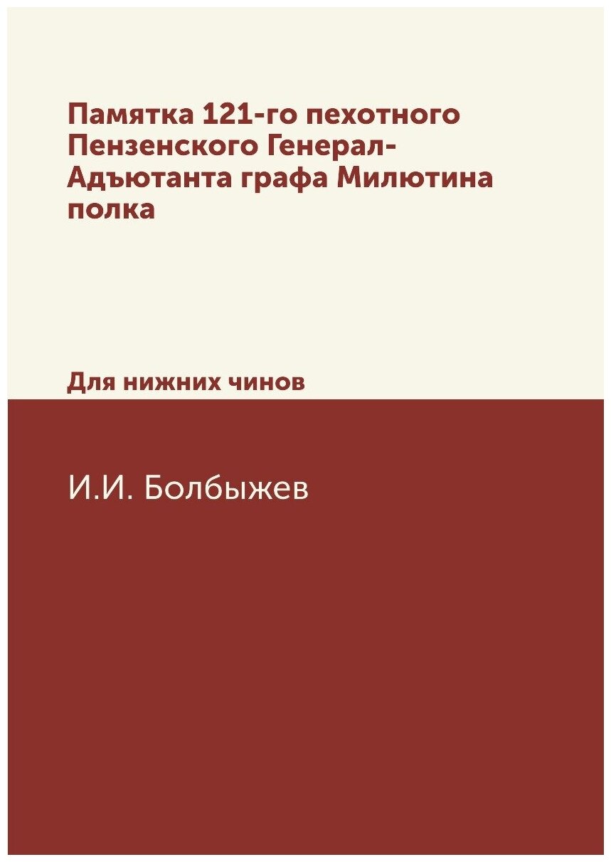 Книга Памятка 121-Го пехотного пензенского Генерал-Адъютанта Графа Милютина полка, для ... - фото №1