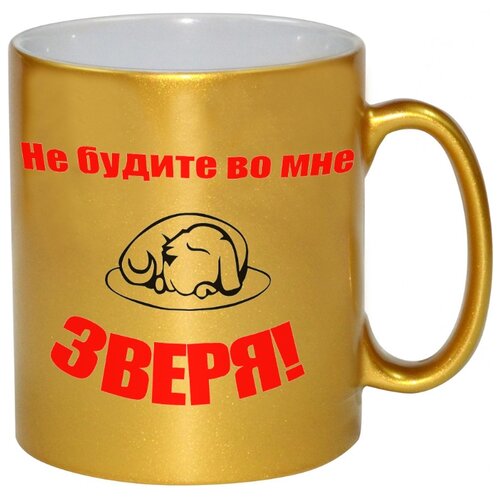 фото Золотая кружка не будите во мне зверя drabs