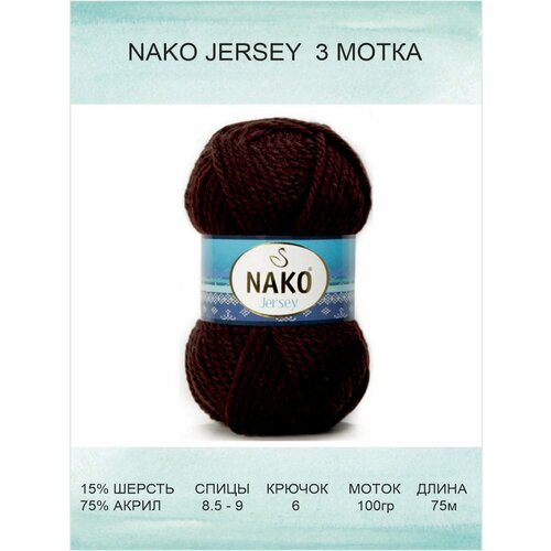 Пряжа Nako Jersey: 01955 (коричневый) / Нако Джерси / 3 шт / 75 м / 100 г / 15% шерсть, 85% акрил