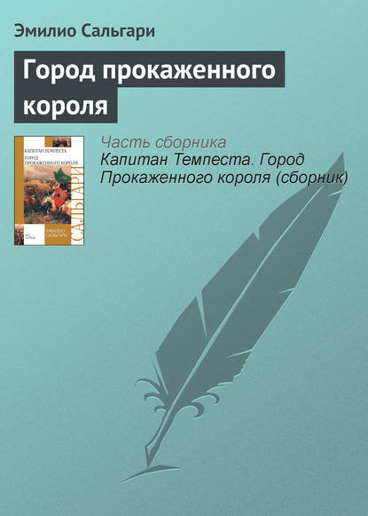 Город Прокаженного короля [Цифровая книга]