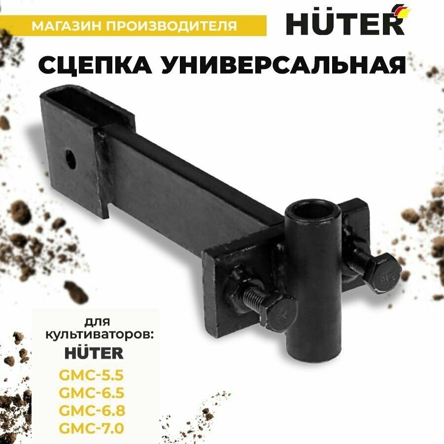 Сцепка для мотокультиватора HUTER GMC-5.5, GMC-6.5