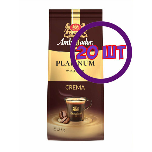 Кофе в зернах Ambassador Platinum Crema, м/у, 500 г (комплект 20 шт.) 5339871