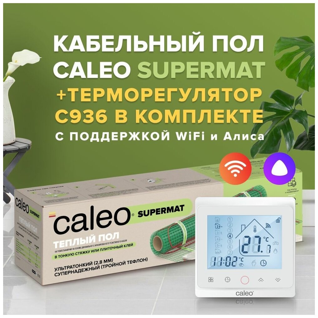 Теплый пол электрический кабельный Caleo Supermat 200 Вт/м2 в комплекте с терморегулятором С936 Wi-Fi White