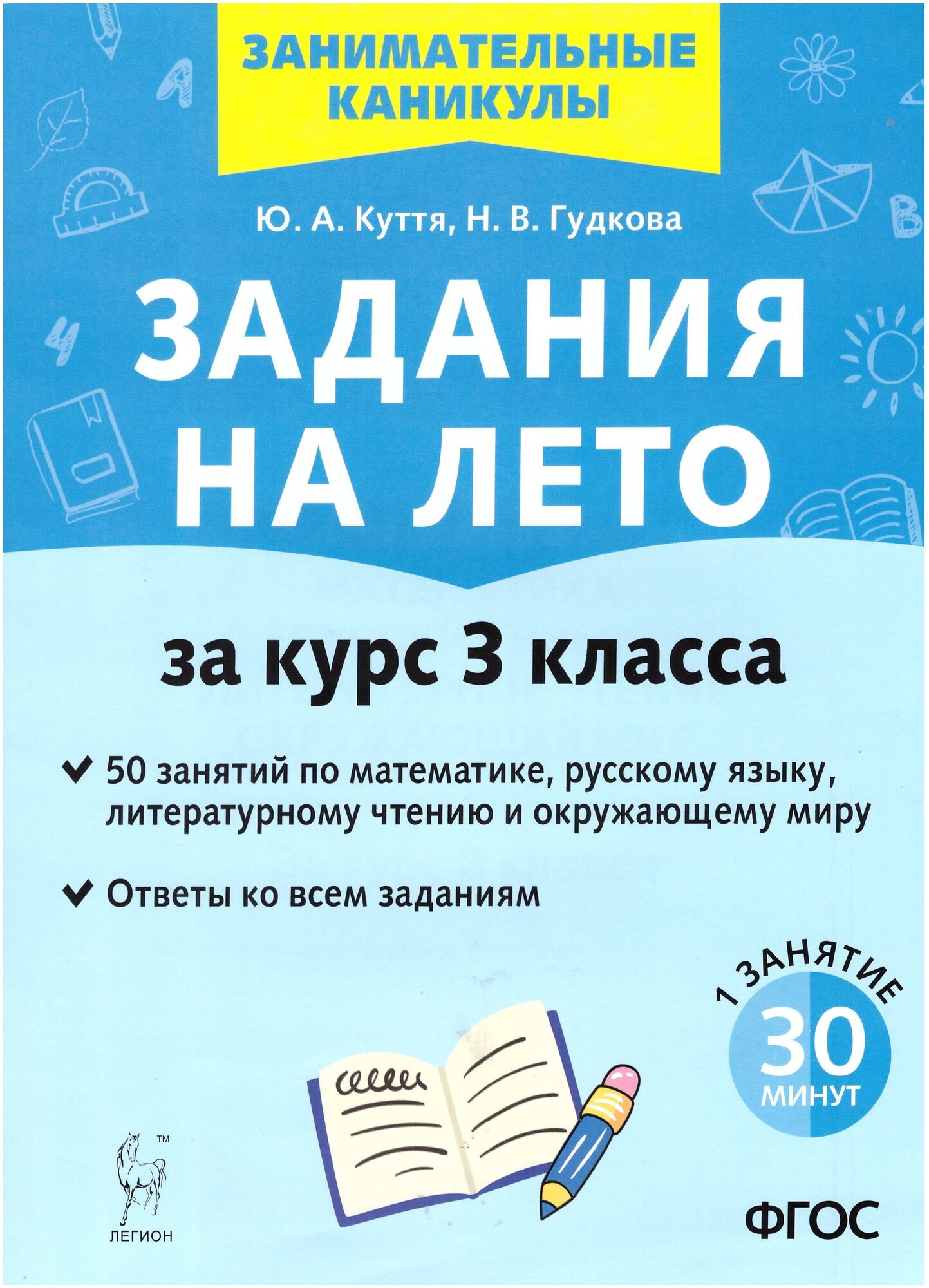 Задания на лето. 3 класс. 50 занятий по математике, русскому языку, литературному чтению и окр. мир.