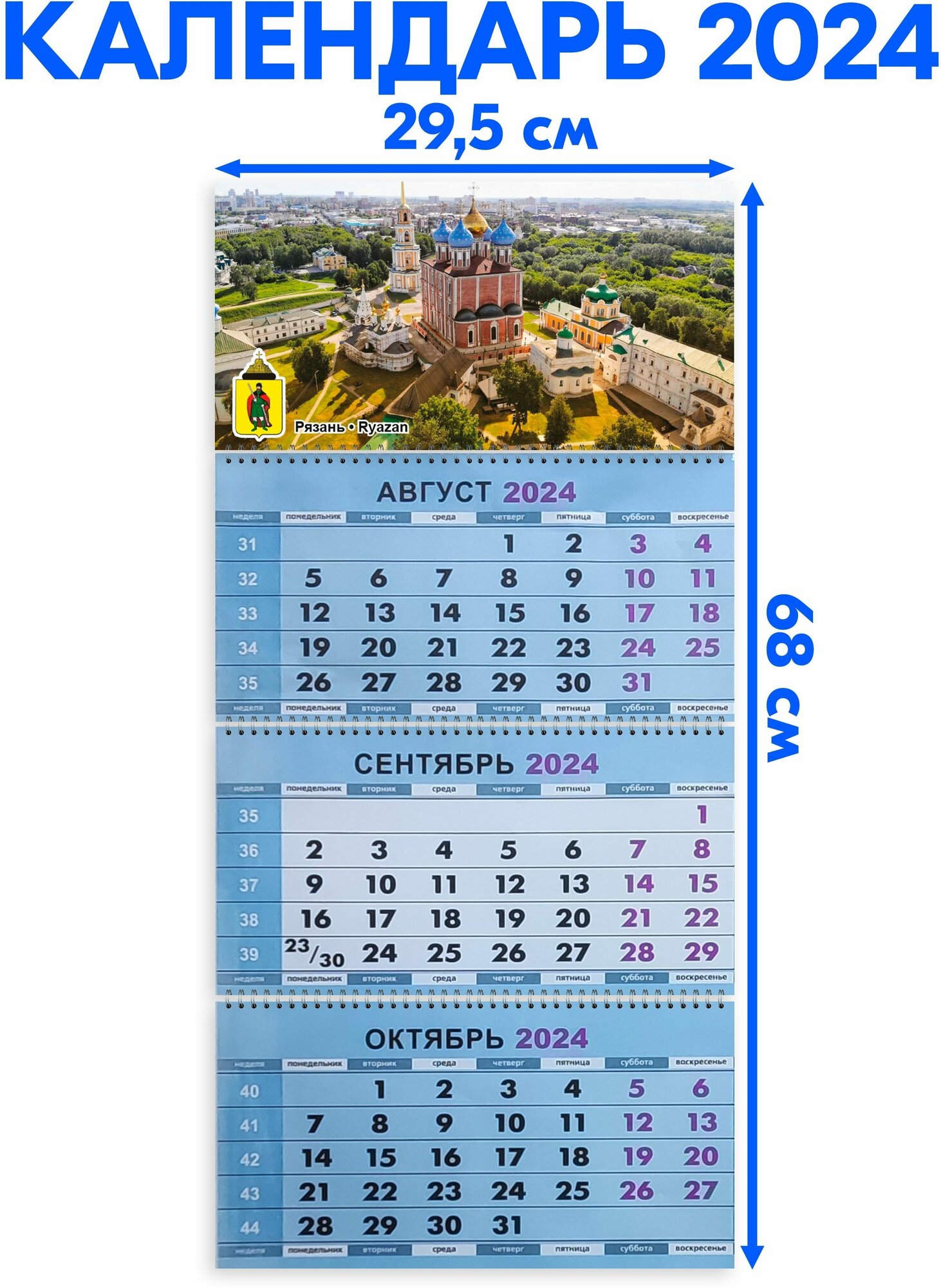 Календарь настенный 2024 трехблочный квартальный Рязань. Длина календаря в развёрнутом виде - 68 см, ширина - 29,5 см.