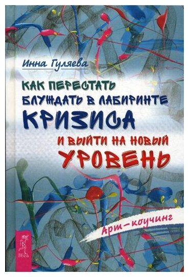 Как перестать блуждать в лабиринте кризиса и выйти на новый уровень - фото №1