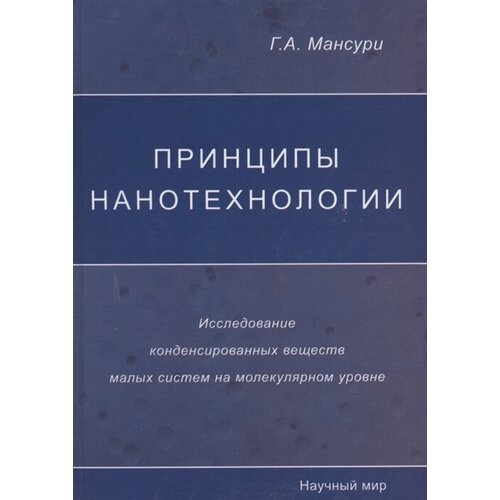 Принципы нанотехнологии. Исследование конденсированных веществ малых систем на молекулярном уровне