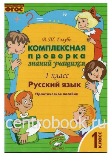 Русский язык 1 класс Комплексная проверка знаний учащихся Пособие Голубь ВТ