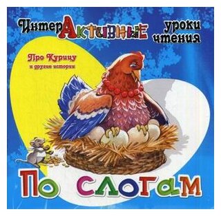 Про Курицу и другие истории (Медеева Ирина Георгиевна) - фото №1