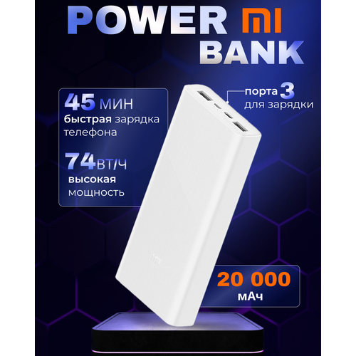 Повербанк / Power Bank Xiaomi 3 20000 mAh
