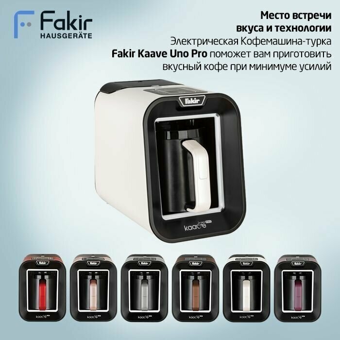 FAKIR Электрическая кофеварка-турка KAAVE UNO PRO, белая с автоматической подачи воды - фотография № 16