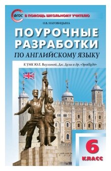 Английский язык. 6 класс. Поурочные разработки к УМК Ю.Е. Ваулиной и др. "Английский в фокусе". - фото №1