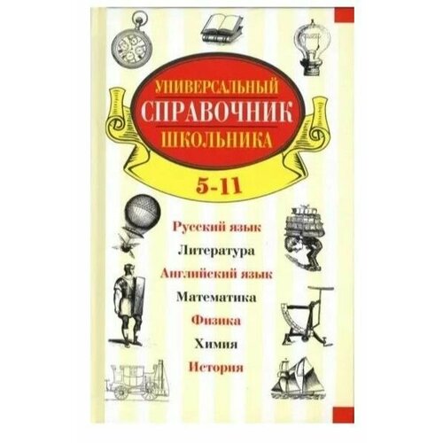 большой справочник школьника 5 11 классы Универсальный справочник школьника. 5-11 классы