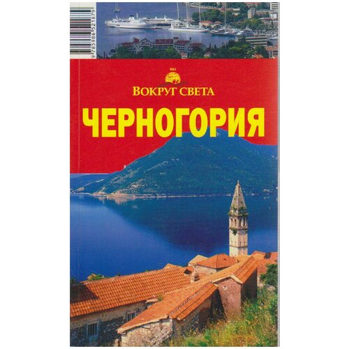 Книга "Черногория" Путеводитель Москва 2008 Мягкая обл. 144 с. С цв илл