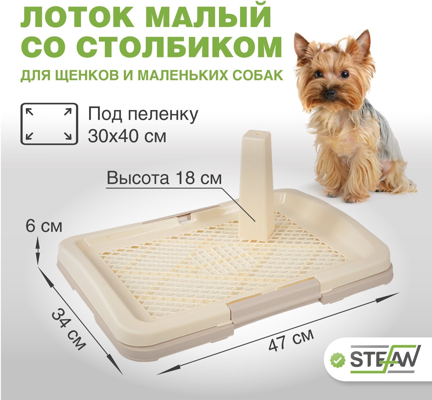 Туалет-лоток со столбиком для собак под пеленку STEFAN (Штефан) размер (S) 47х34х6 BP1593