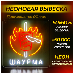 Неоновая вывеска 0llneon Неоновая вывеска шаурма/шаверма/кебаб, 50х50 см.